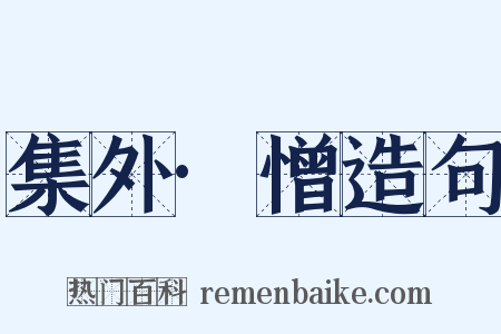 集外·憎造句是什么意思的图片